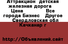 Аттракцион, детская железная дорога  › Цена ­ 212 900 - Все города Бизнес » Другое   . Свердловская обл.,Качканар г.